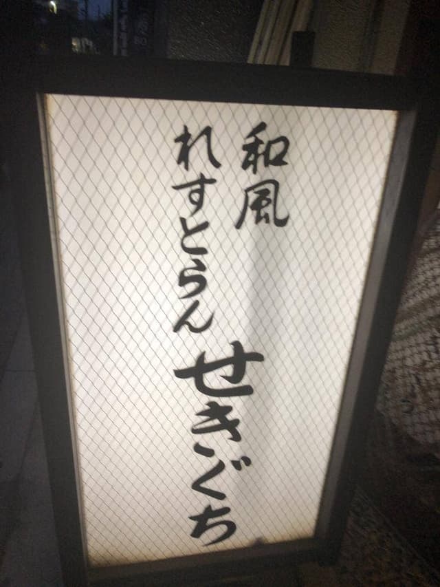 せきぐち - サブ画像1