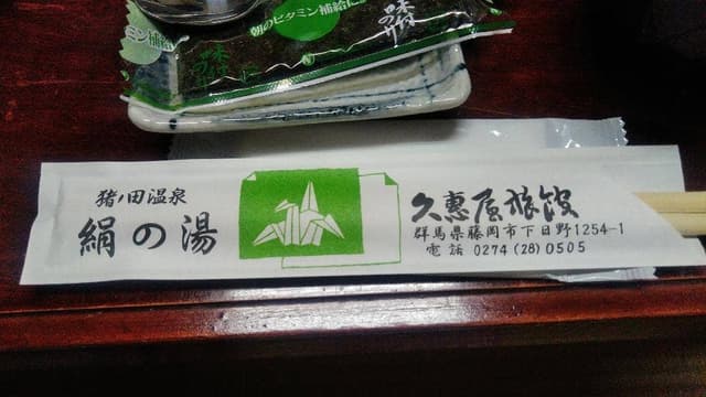 猪ノ田温泉 絹の湯 久恵屋旅館 食事処 - サブ画像1