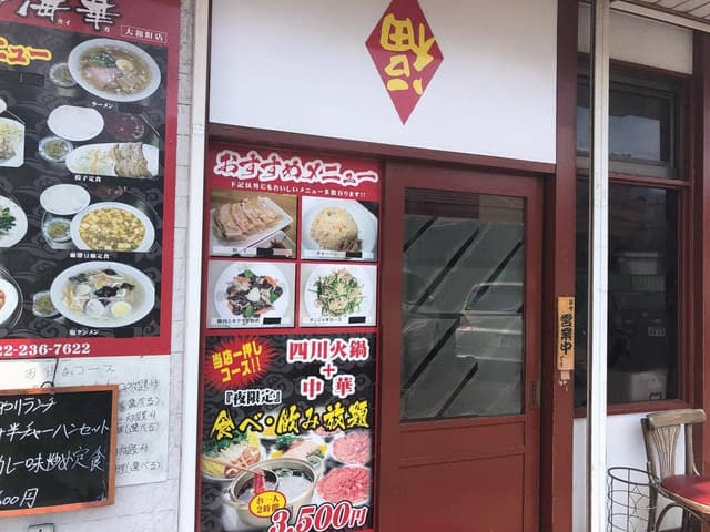 麺家 海華 大和町店 - サブ画像3