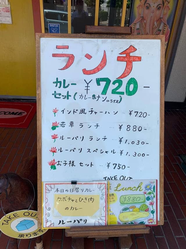 インド料理 ルーパリ 若草店 - サブ画像1