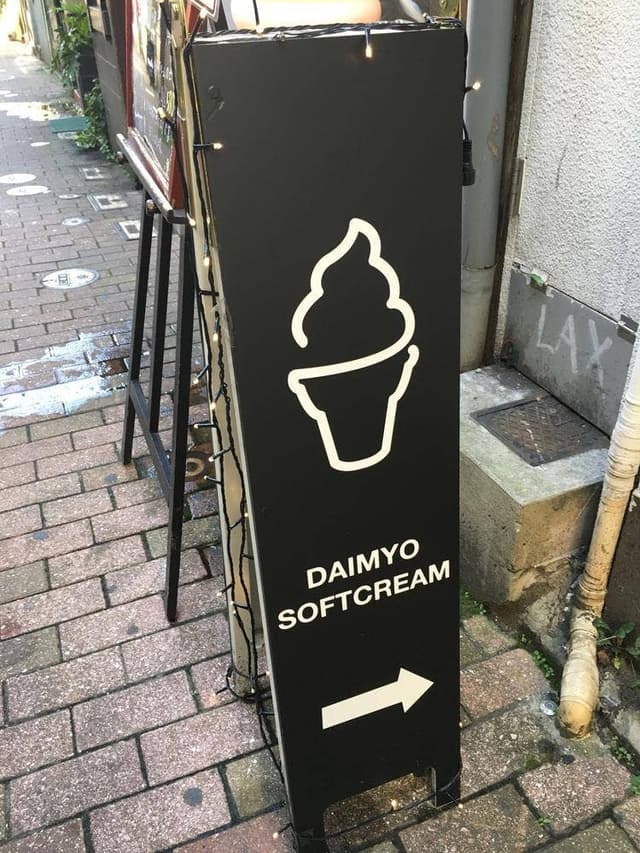 大名ソフトクリーム 長崎浜町店 - サブ画像1