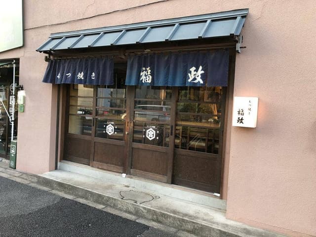 福政 - サブ画像1