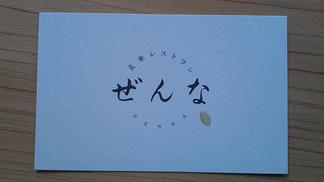 玄米レストラン ぜんな - サブ画像1