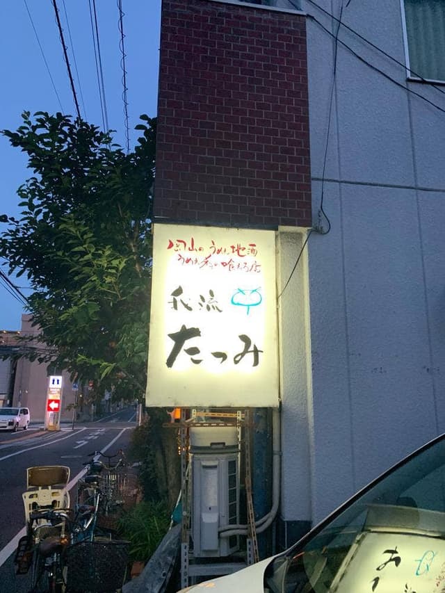 我流 たつみ - サブ画像1