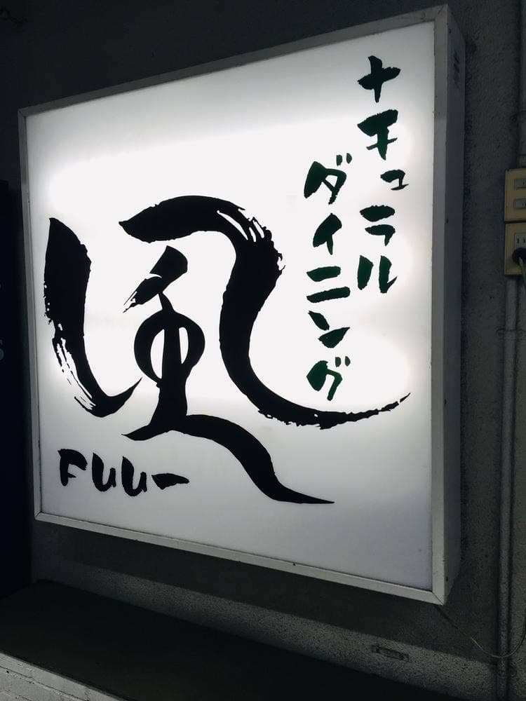 ナチュラルダイニング 風