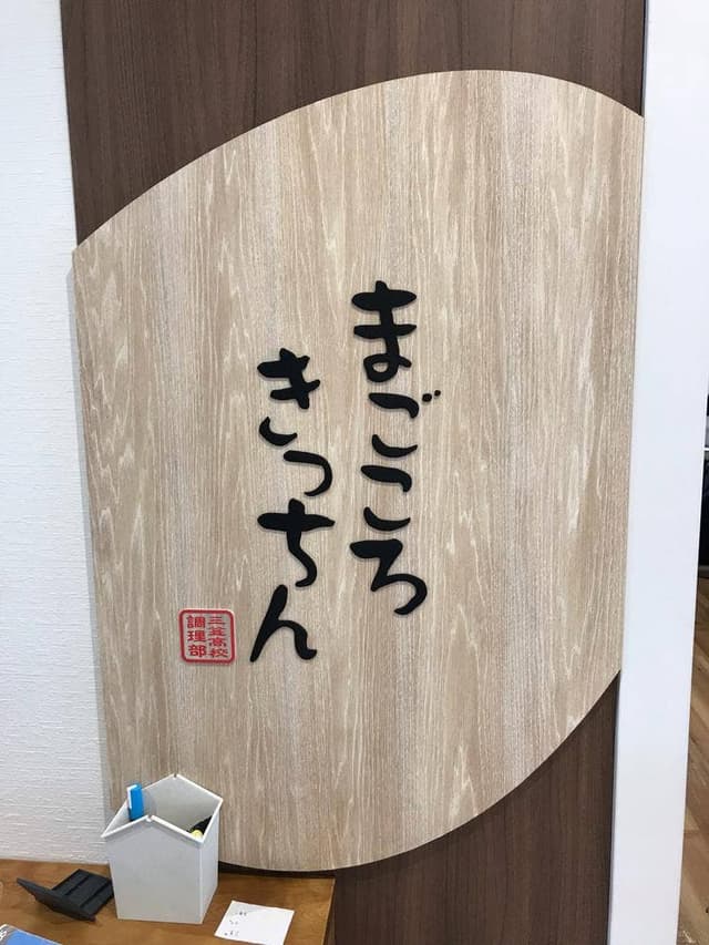 まごころきっちん - サブ画像1