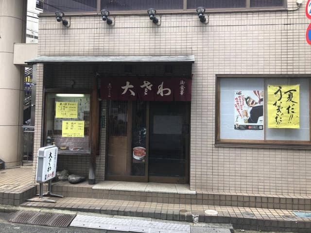 大さわ - サブ画像1