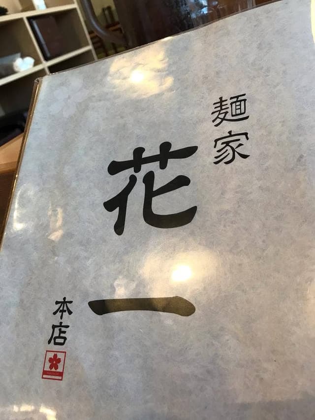 麺家 花一 本店 - サブ画像3