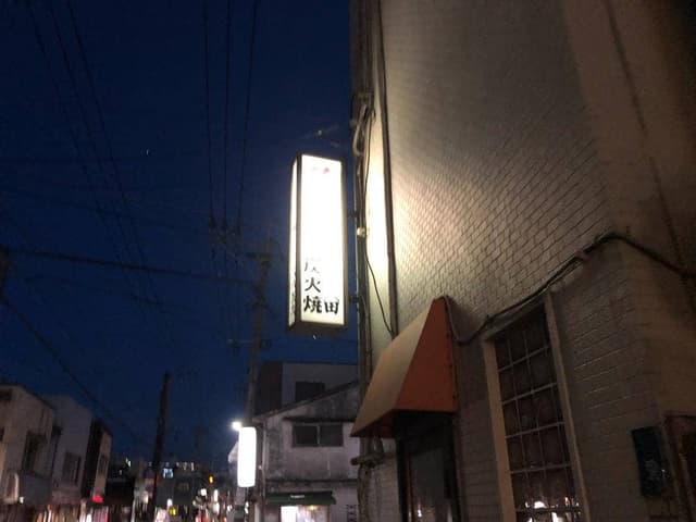 炭火焼ステーキ処 田 - サブ画像1