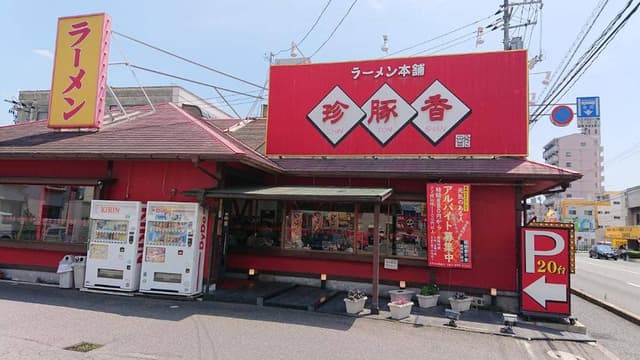 珍豚香 祇園店 - サブ画像2