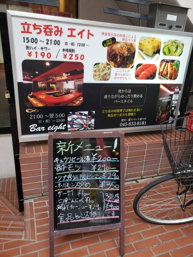 立ち呑みエイト - サブ画像1
