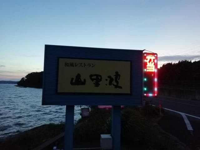 山里波 - サブ画像3