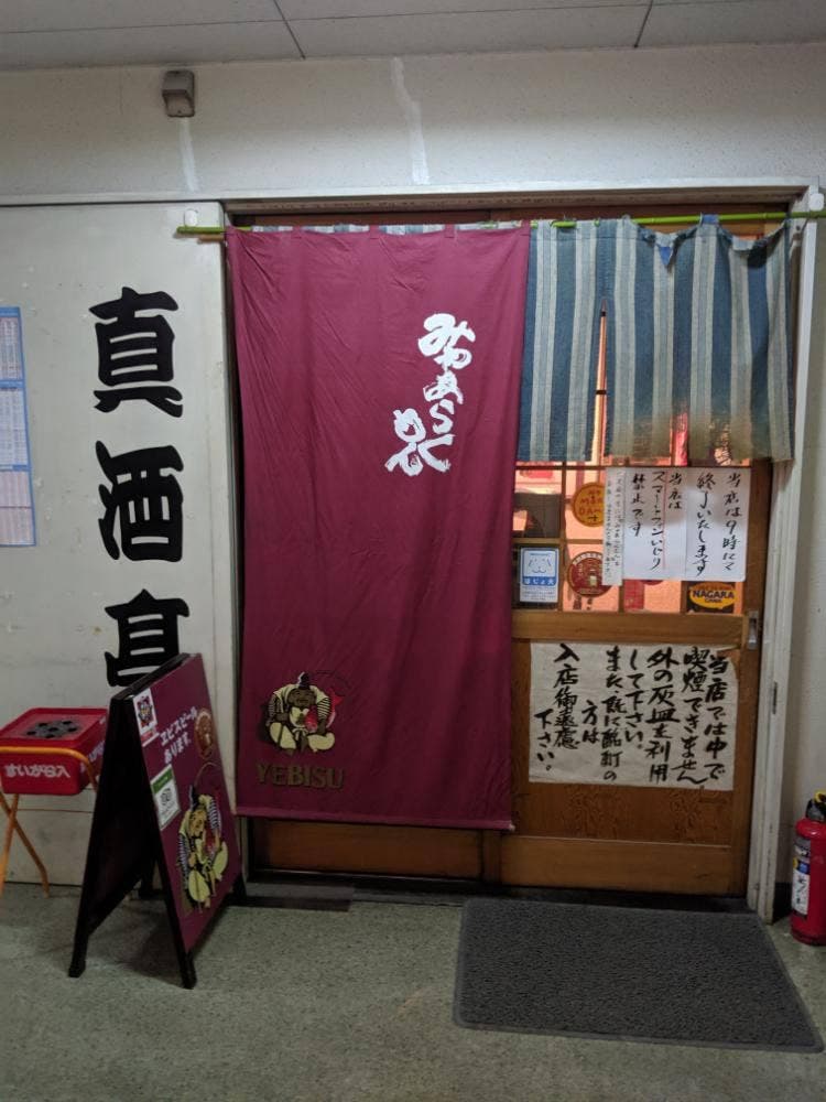 真酒亭
