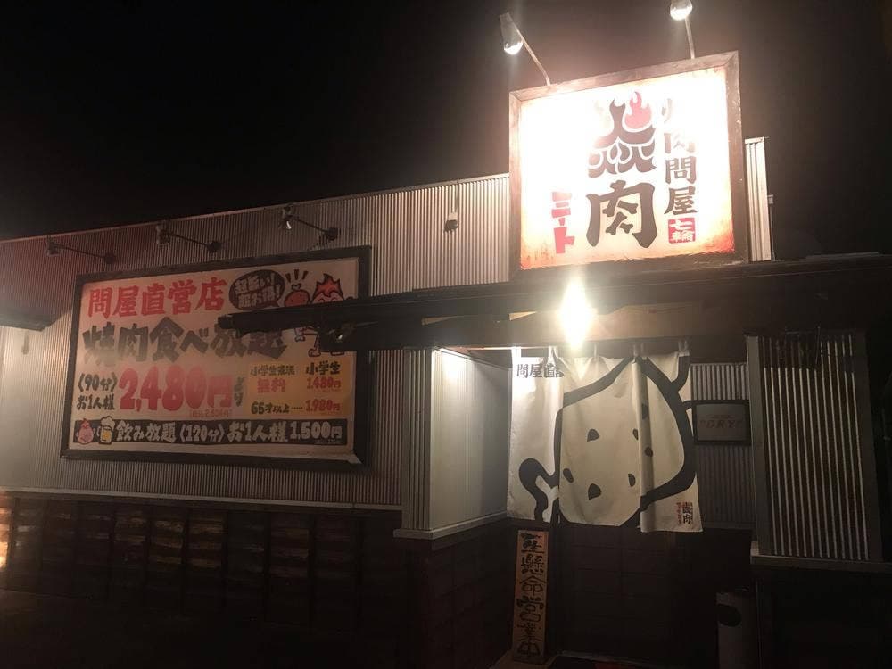 焼肉問屋 ファイヤーミート