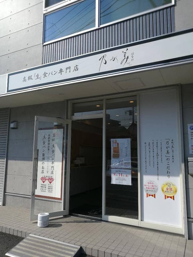 乃が美 はなれ 市川販売店 - サブ画像2
