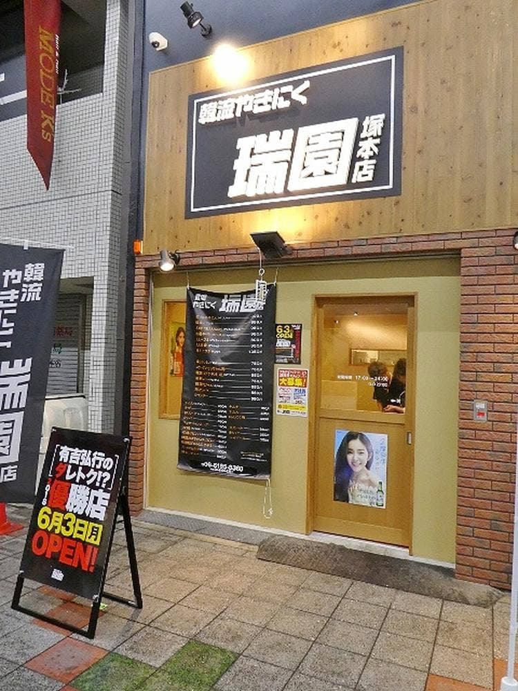 韓流やきにく瑞園 塚本店