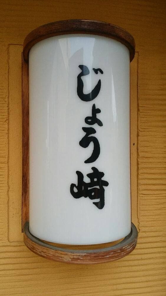 旬屋 じょう崎 - サブ画像2