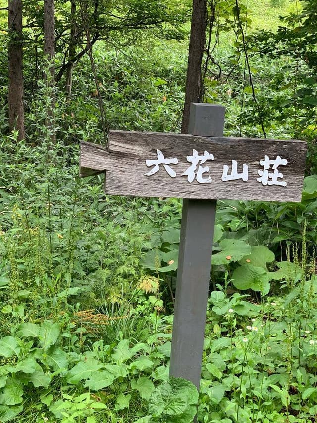 六花山荘 - サブ画像1