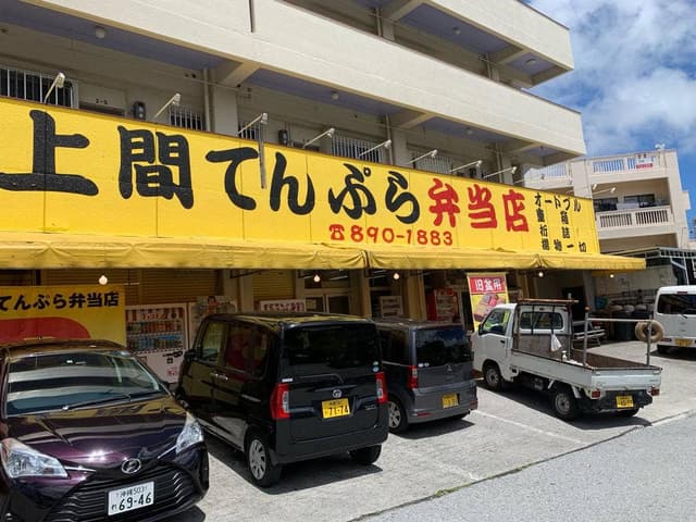 上間てんぷら弁当店 - サブ画像3
