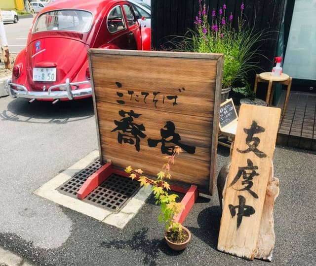 三たてそば 蕎音 - サブ画像3