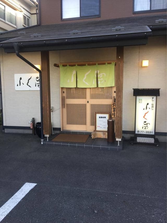 ふく留 - サブ画像2