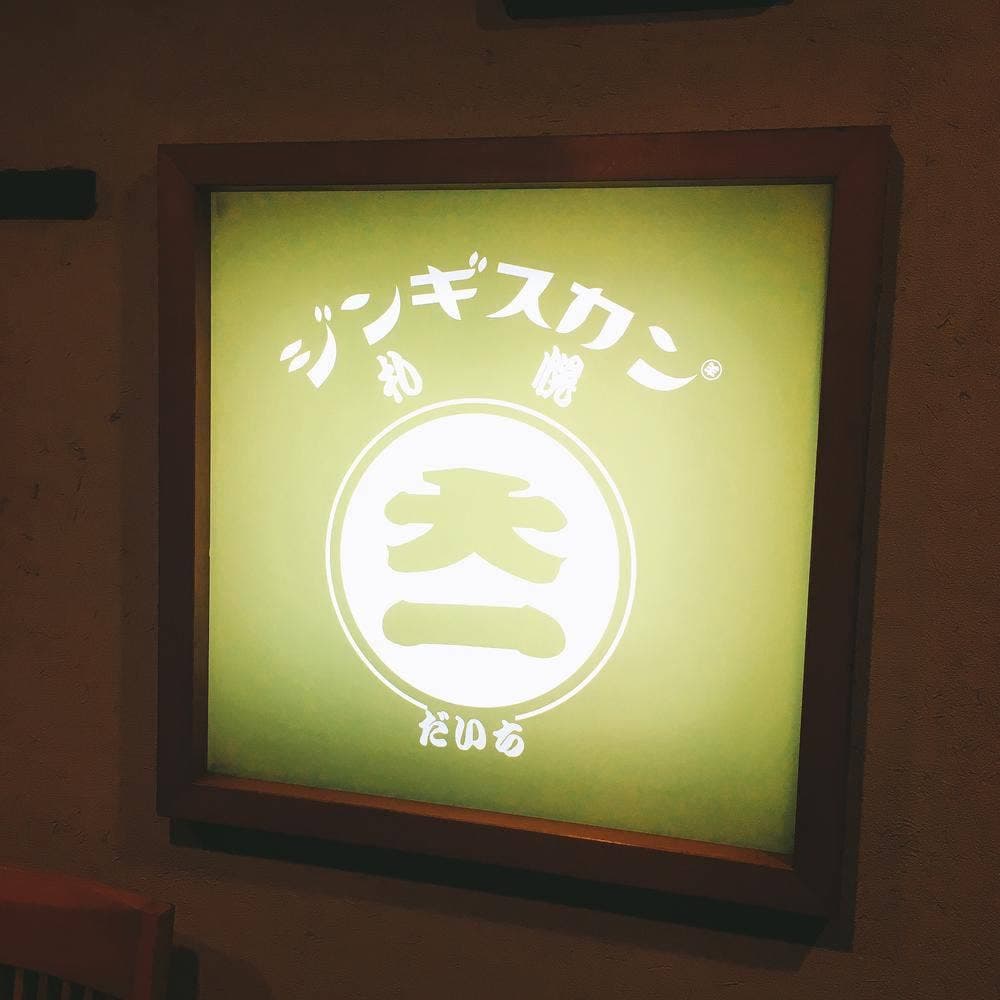 ジンギスカン 札幌大一 とうきょうスカイツリー駅前店