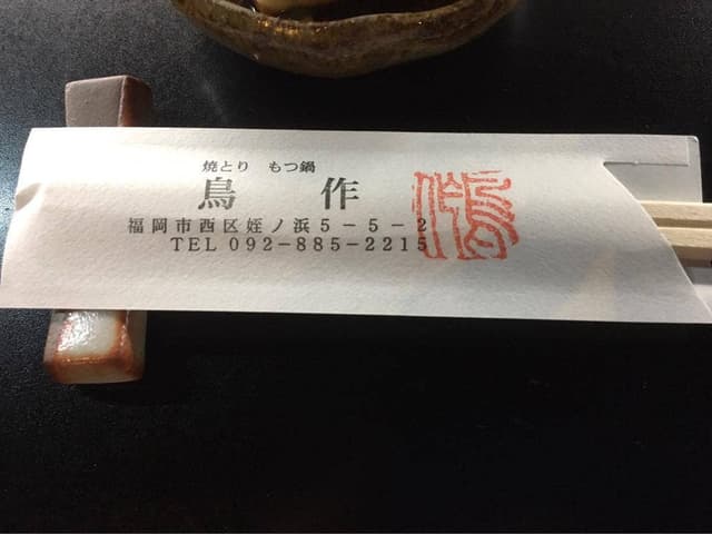 鳥作 姪浜店 - サブ画像3