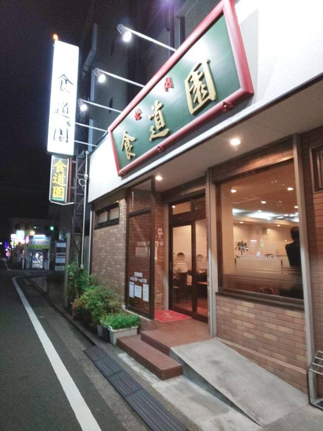 食道園 - サブ画像1