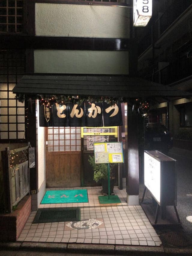 とん八 - サブ画像2