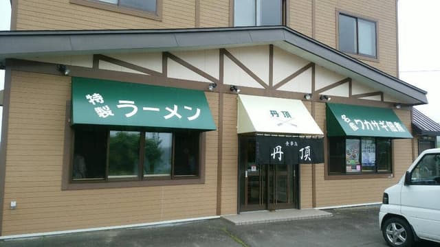 ドライブイン丹頂 - サブ画像2