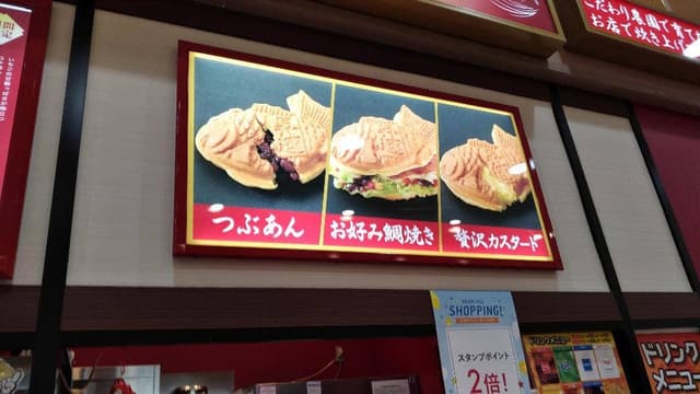 おめで鯛焼き本舗 湘南モールフィル店 - サブ画像2