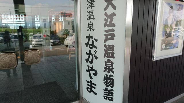 大江戸温泉物語 片山津温泉ながやま 展望レストラン - サブ画像1