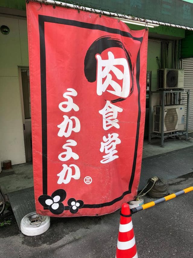 肉食堂 よかよか - サブ画像2