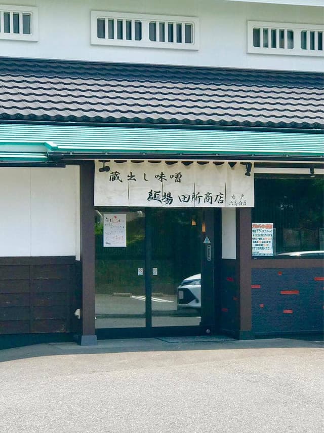 麺場 田所商店 松戸六高台店 - サブ画像3
