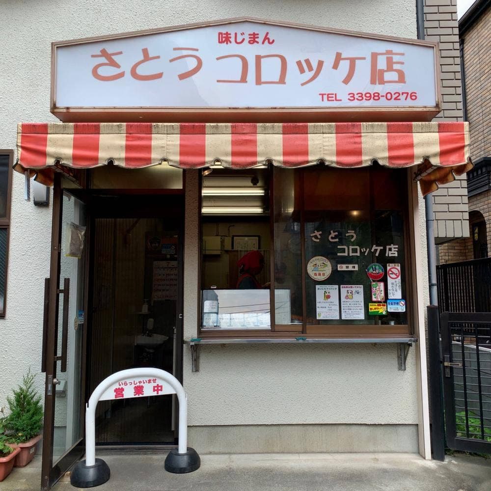 さとうコロッケ店