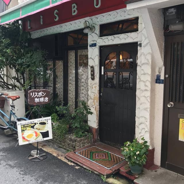 リスボン珈琲店 - サブ画像3