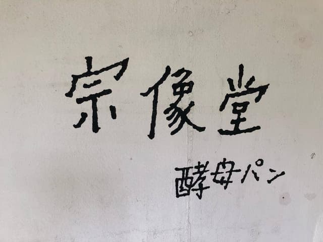 宗像堂 - サブ画像3