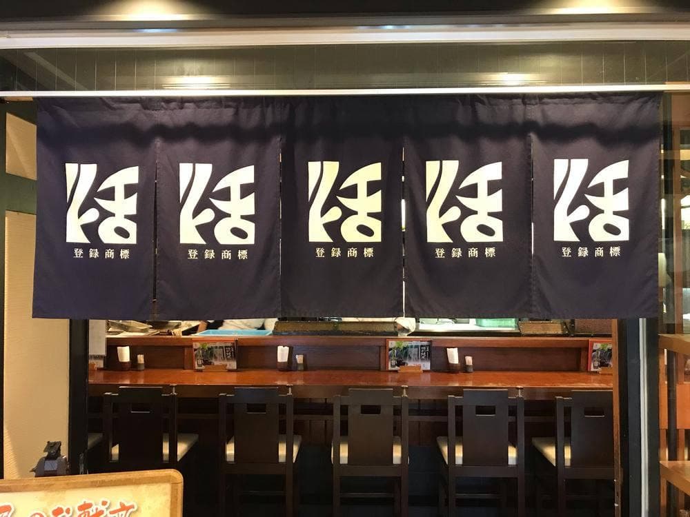 串かつ料理 活 阪急グランドビル店