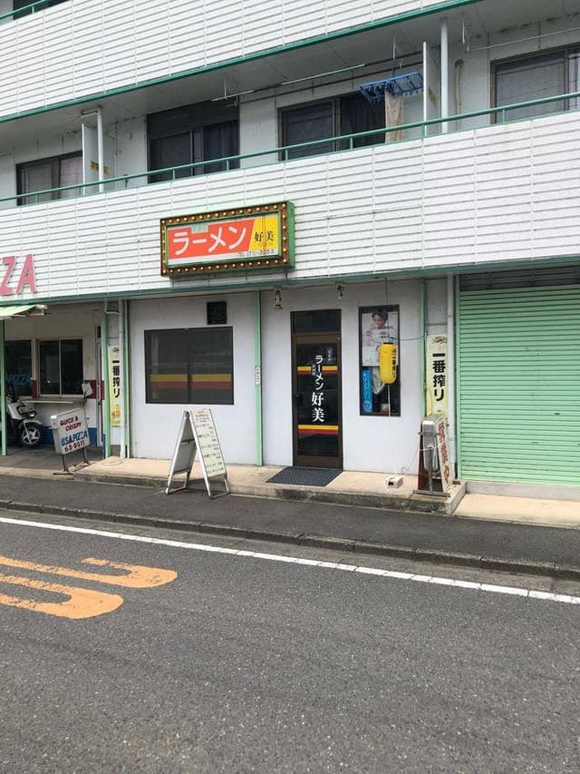 ラーメン好美 - サブ画像2