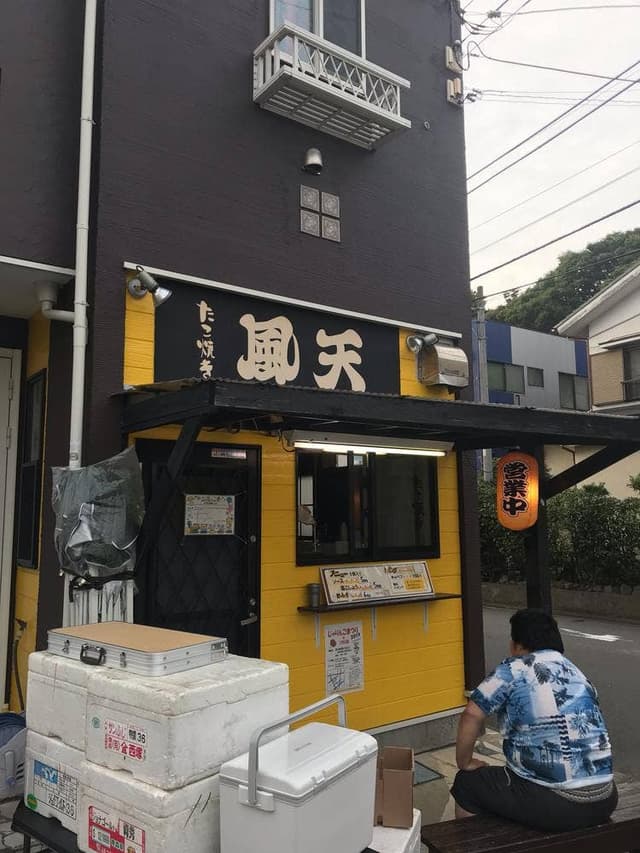 たこ焼き 風天 - サブ画像2