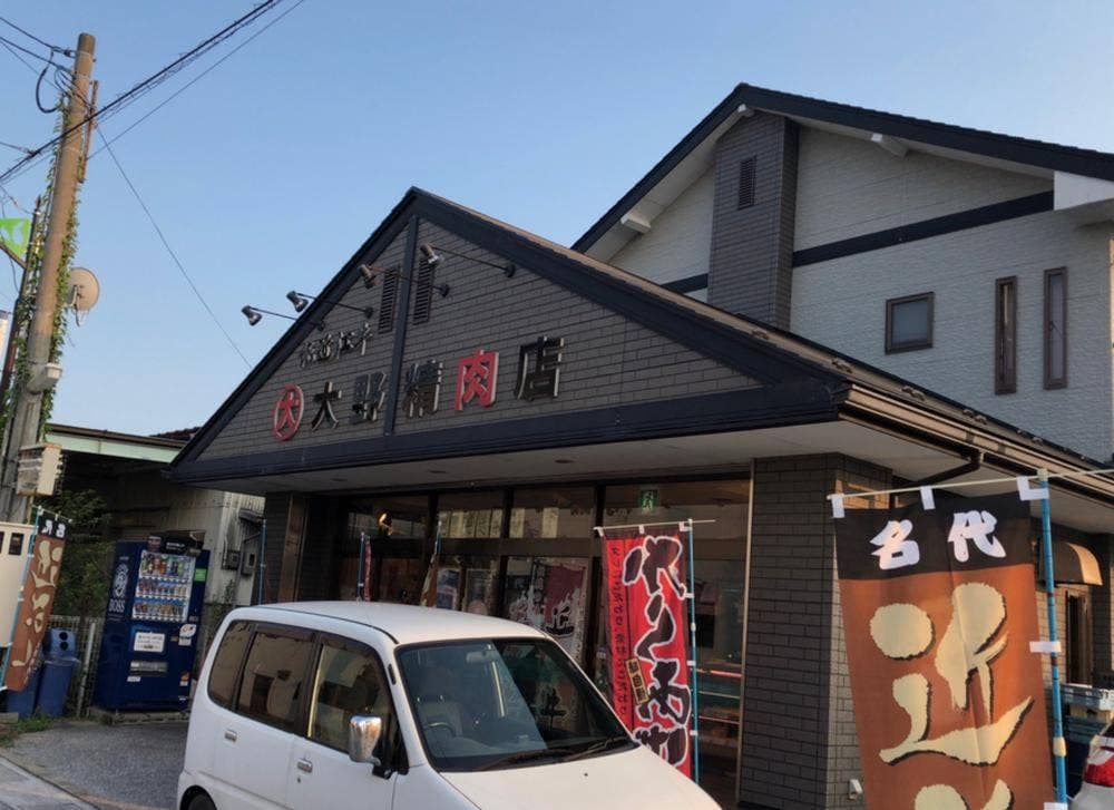 大野精肉店