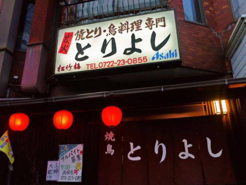 とりよし