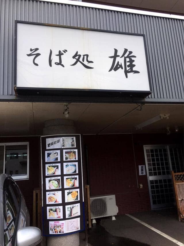 そば処雄 - サブ画像1