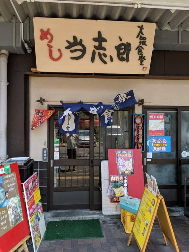 当志郎 - サブ画像3