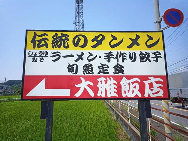 大雅飯店 - サブ画像2