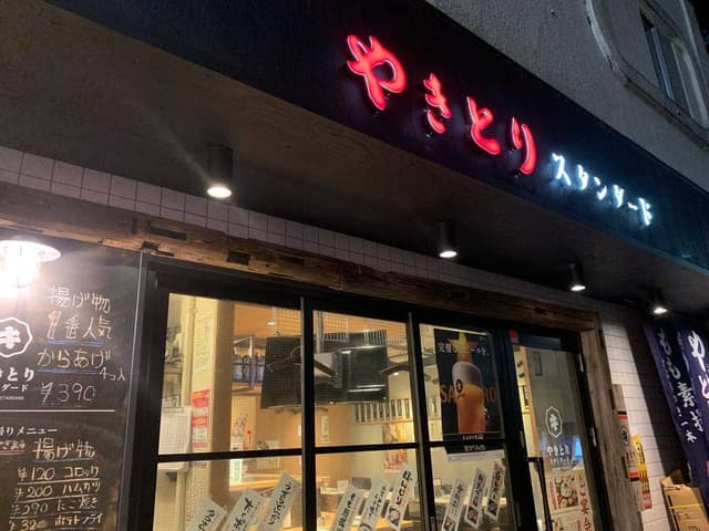 やきとりスタンダード 稲田堤店 - サブ画像3