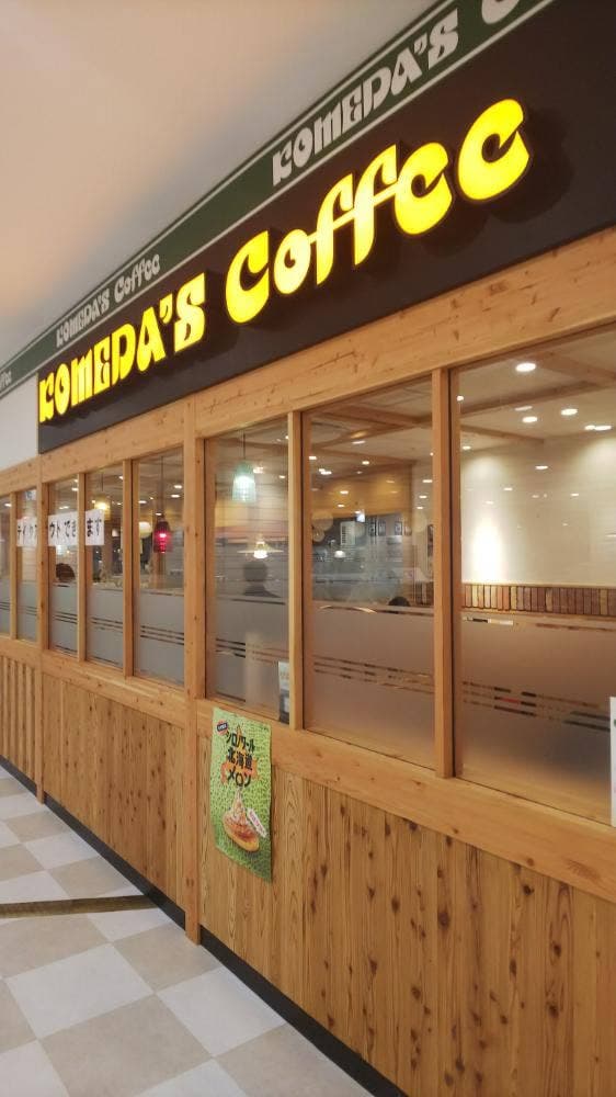 コメダ珈琲店 イオン明石SC2番街店 - サブ画像1