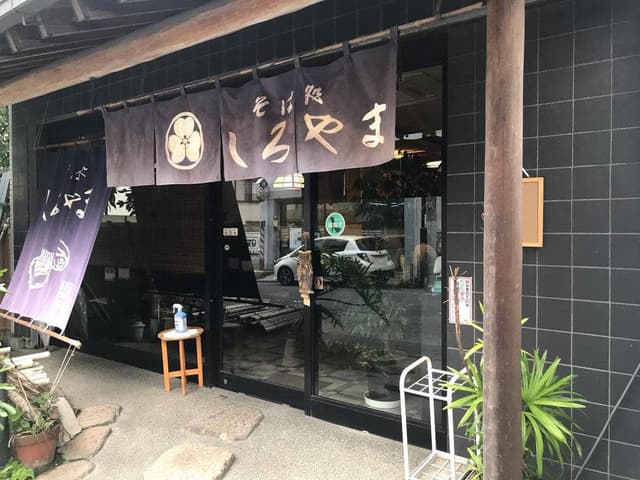 そば処しろやま - サブ画像2