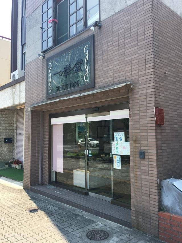 一華堂洋菓子店 - サブ画像3