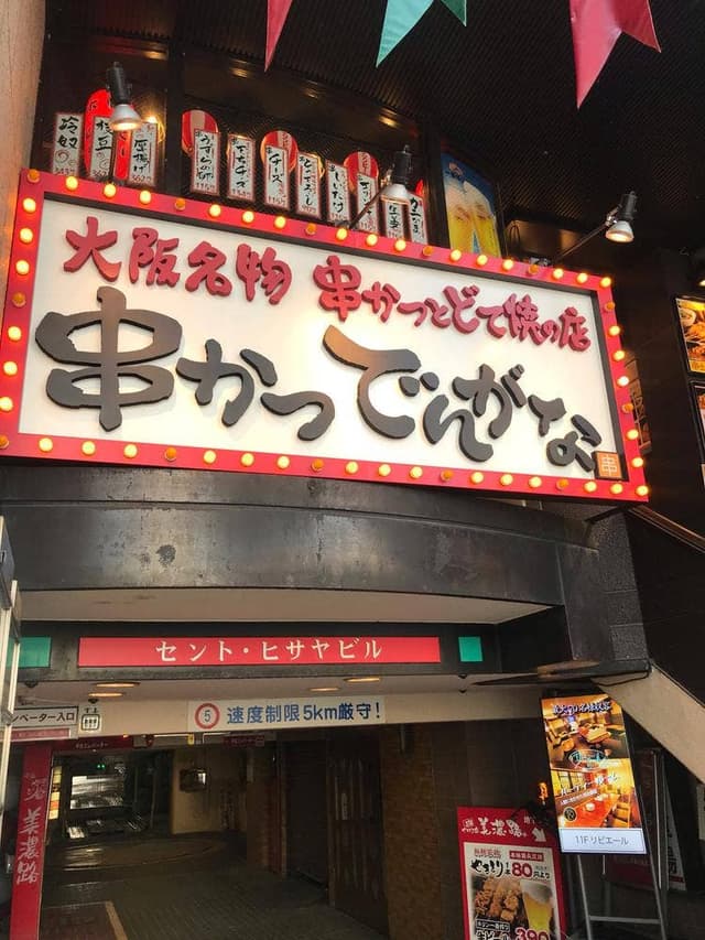 串かつ でんがな 名古屋テレビ塔前店 - サブ画像3